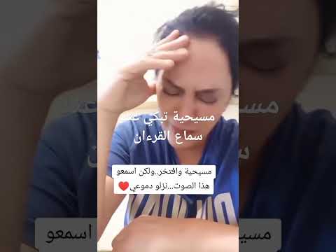 مسيحية تبكي عند سماع القرءان
