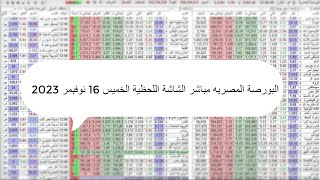 البورصة المصريه مباشر الشاشة اللحظية الخميس 16 نوفبمر 2023