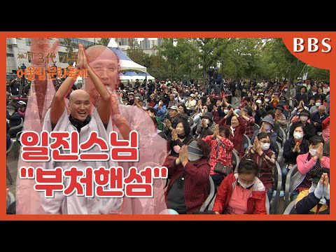 일진스님-부처핸섬 공연 [제7회 포항 3대가족어울림문화축제]