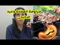 جرتومة المعدة وعيد الاضحى#نصائح لتجنب الانتفاخات والالام بعد تناول لحم الغنم#