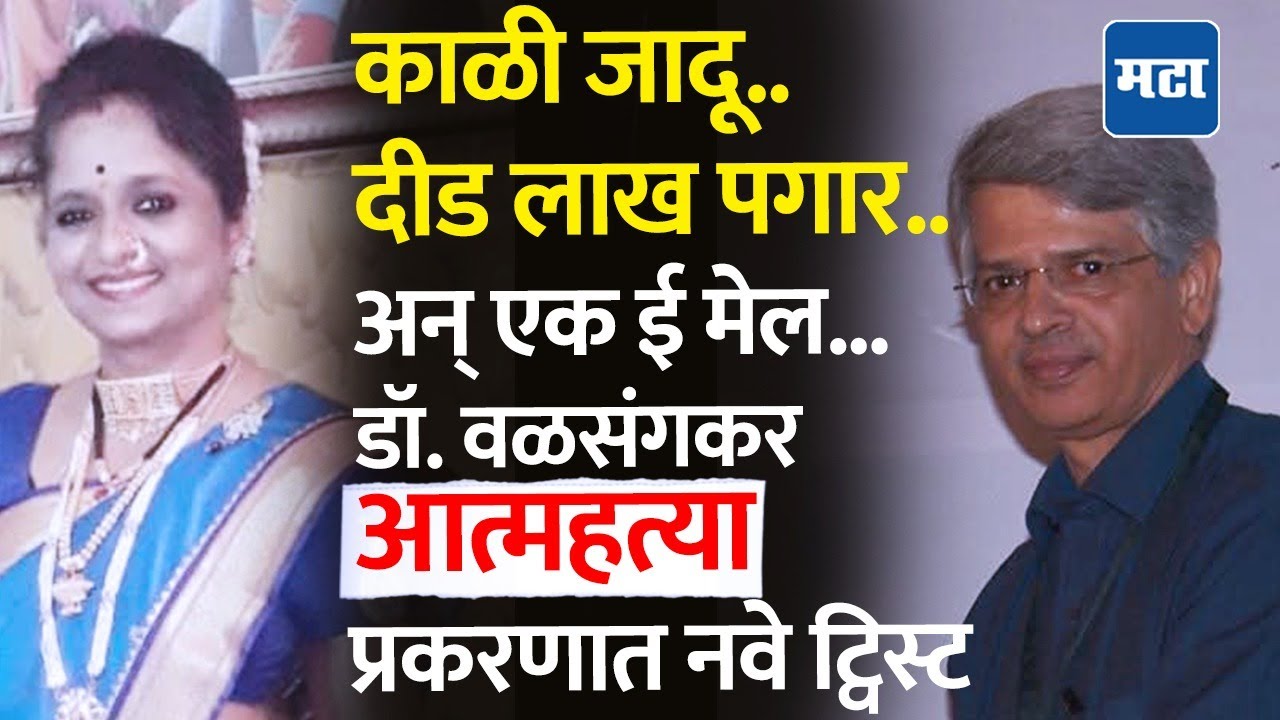 Solapur Shirish Valsankar case: काळ्या जादूचे प्रयोग की कौटुंबिक वाद, नवनवे खुलासे समोर