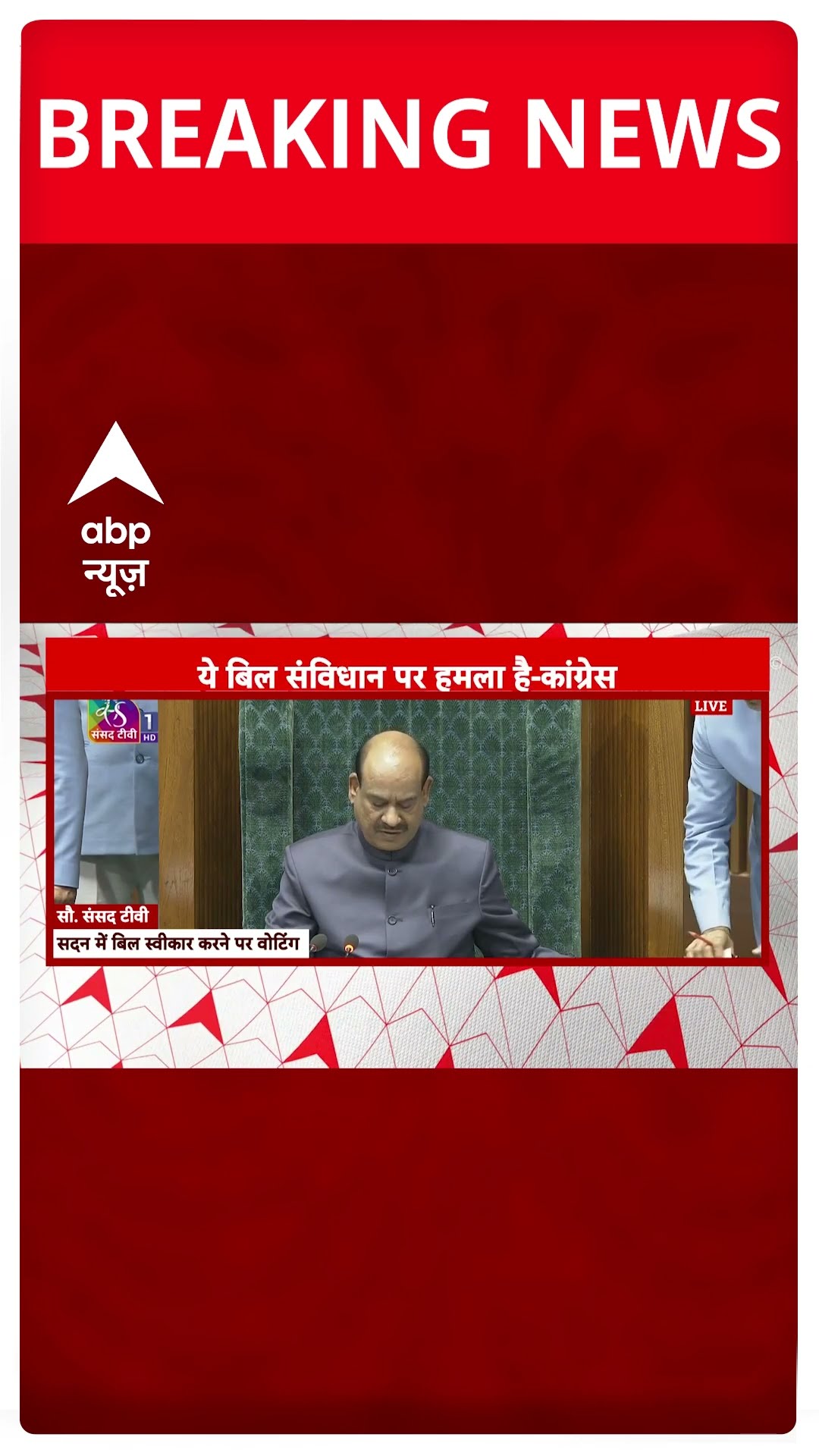 Breaking: वन नेशन वन इलेक्शन बिल के समर्थन में 269 वोट | One Nation One Election Bill #abpnewsshorts
