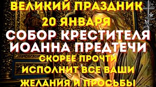 20 Января Очень Важно! Иоанну Крестителю Сегодня Эти Слова Произнеси. Собор Иоанна Крестителя