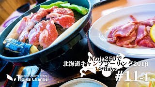 Ninja250で北海道キャンプツーリング2016 #11-1
