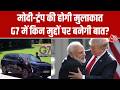 PM Modi G7 Summit News: महामुलाकात में क्या होगा फैसला ? | PM Modi | Donald Trump | Aaj Tak