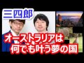 【三四郎】オーストラリアは何でも叶う夢の国
