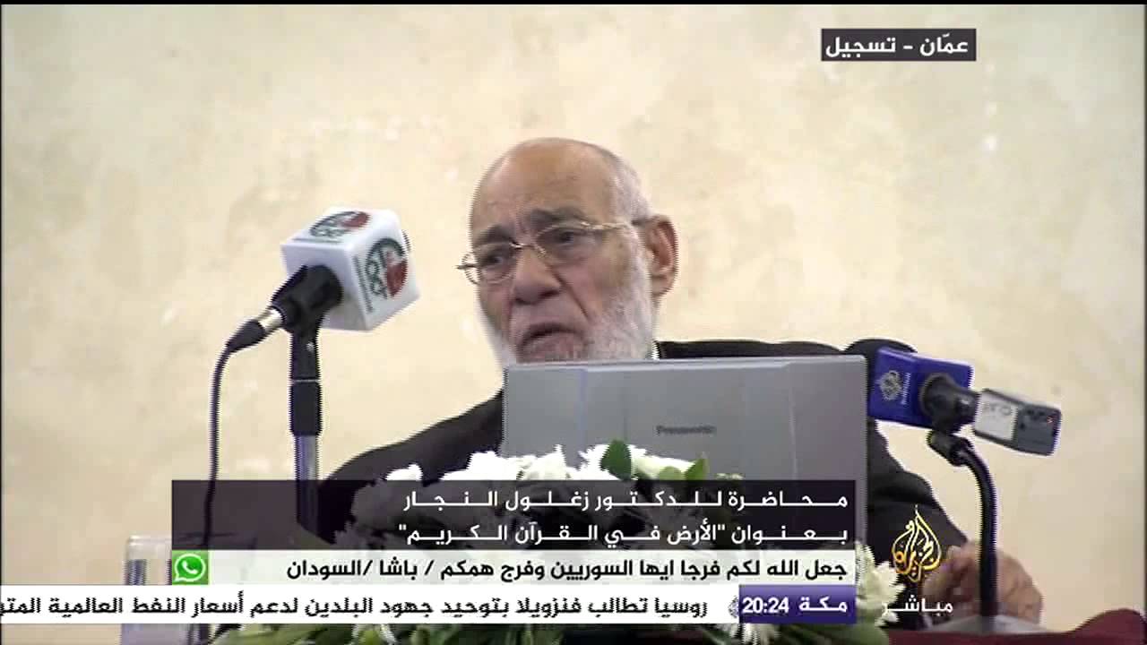 الأرض في القرآن الكريم .. الدكتور زغلول النجار