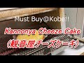Kannonya Cheeze Cake（観音屋チーズケーキ）