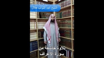 تلاوة خاشعة من سورة الأعراف || الشيخ عبد التواب هلال