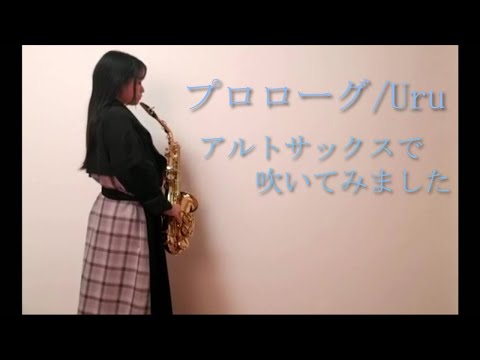 【アルトサックス】プロローグ/Uruを吹いてみました。
