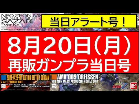 Day-Of Alert] August 20 (Thu) - Breaking News: Gunpla Restock Wave