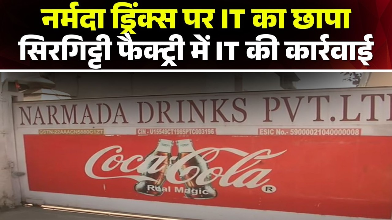IT Raid in Bilaspur: नर्मदा ड्रिंक्स प्राइवेट लिमिटेड में रेड | देशभर की यूनिट्स पर भी रेड की खबर