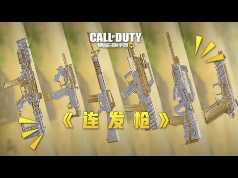 【使命召唤手游】连发枪汇总 传奇局也不一定挨揍吧~