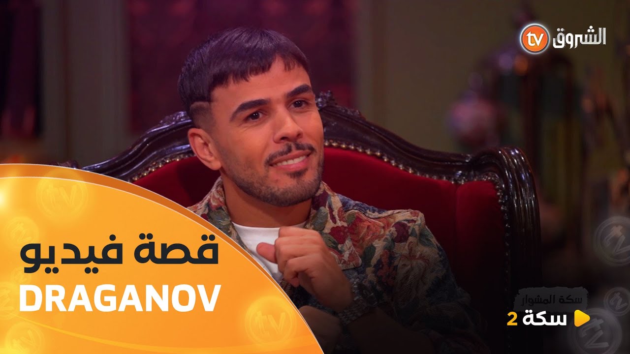 بعد الضجة الكبيرة لي صرات عليه😫.. #محمد_خساني يكشف لأول مرة قصة فيديوكليب #draganov 🔥🔥