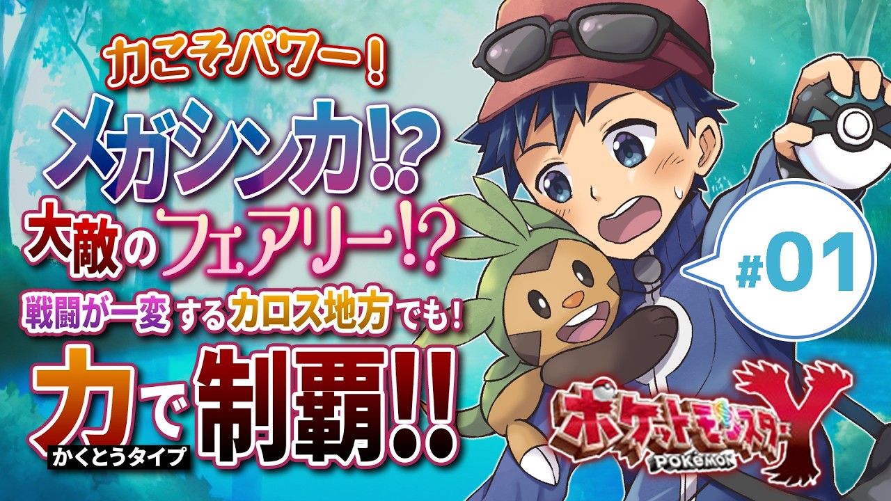 【ゲーム実況】ポケモンももう6世代目！カロスの地へと降り立つ！ポケモンY格闘縛り配信！Part1【Vtuber】