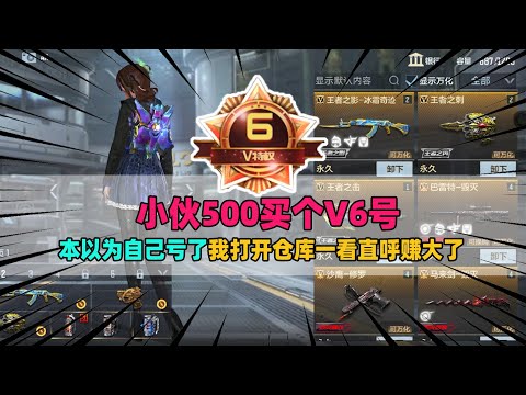 CF手游：小伙500买个V6号，本以为自己亏了，我打开仓库一看直呼赚大了