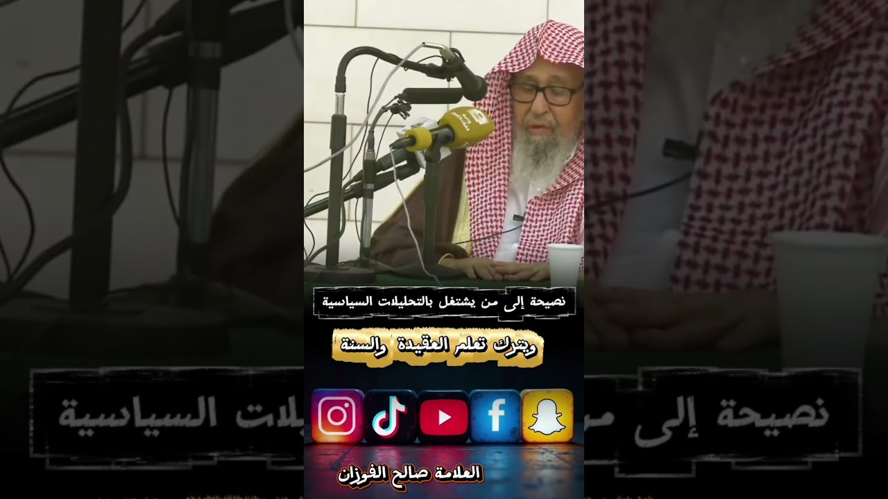 نصيحة إلى من يشتغل بالتحليلات السياسية ويترك تعلم العقيدة والسنة | للشيخ صالح الفوزان
