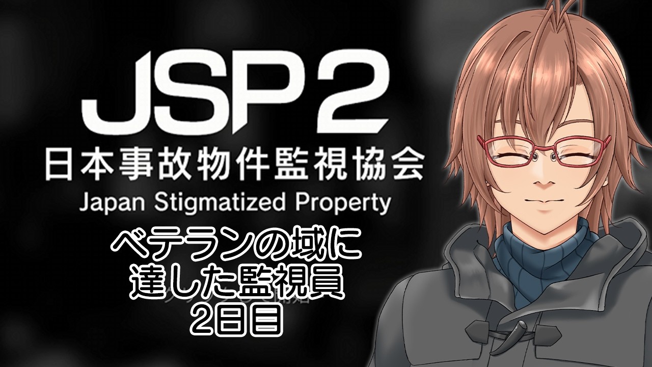 【日本事故物件監視協会2】2日目　ベテランの域に達した監視員
