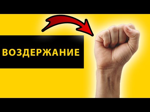 Плюсы и минусы ПОЛОВОГО ВОЗДЕРЖАНИЯ? Нужен ли секс?