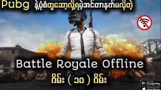 အင်တာနက်လုံးဝမလိုဘဲဆော့လို့ရမဲ့ Battle Royale ဂိမ်း ( ၁၀ ) ဂိမ်း screenshot 4