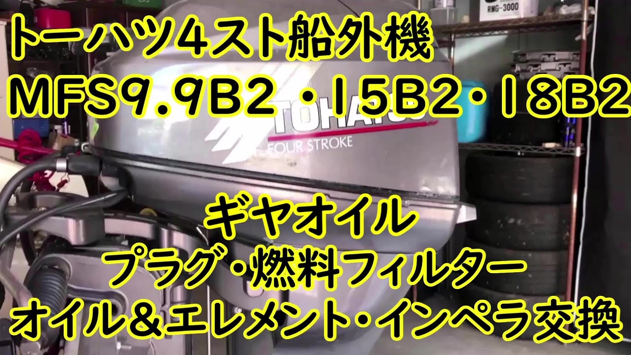 NEO374 トーハツ船外機 4スト MFS9 9B2 ・15B2・18B2 メンテナンス