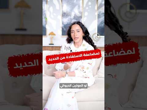 ضاعف استفادتك من الحديد بخطوات بسيطة