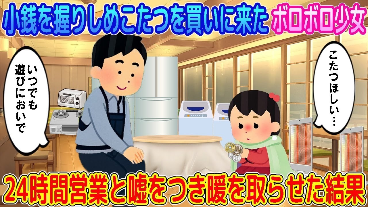 【2ch馴れ初め】小銭を握りしめこたつを買いに来たボロボロ少女→24時間営業と嘘をつき“いつでも温まりにおいで”と伝えた結果…【ゆっくり】