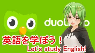【Duolingo】まぐろが英語の勉強をします#53【英語/English】