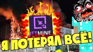 😭 Потерял ВСЁ - Куда ПРОПАЛ сервер Jetmine?