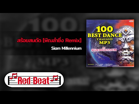 สร้อยสนดัด [พิณลำซิ่ง Remix] - Siam Millennium [OFFICIAL AUDIO]