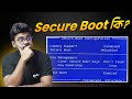 Secure Boot কি? এটা ON রাখবো নাকি OFF?