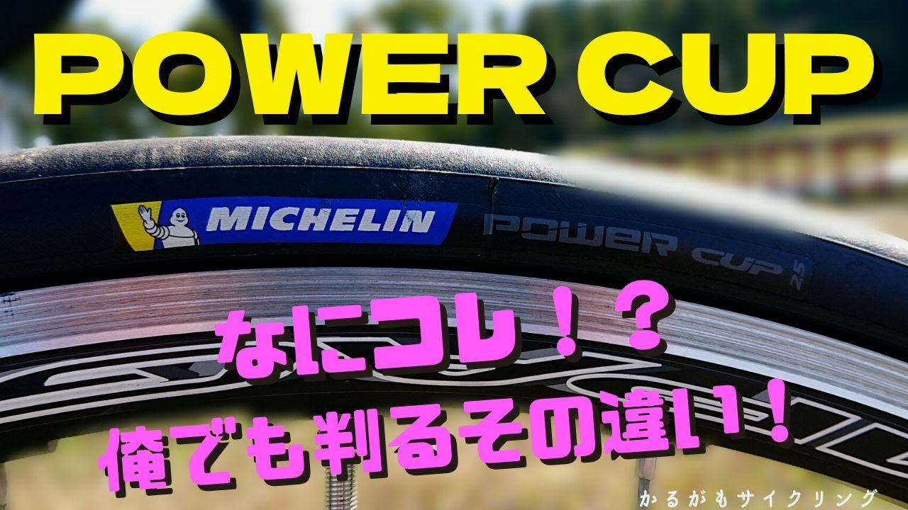 MICHELIN POWER CUPの良いところと気になるところ【ロードバイク