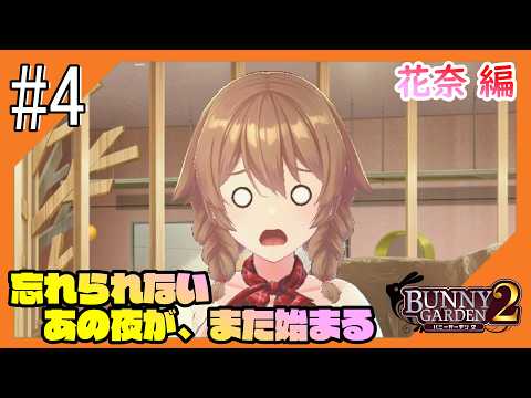 #4【バニーガーデン2/ネタバレ注意】再び紳士の社交場からこんにちは@花奈編【つみき荘】