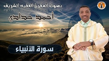 سورة الأنبياء كاملة بصوت المقرئ الفقيه الشريف أحمد حدادي