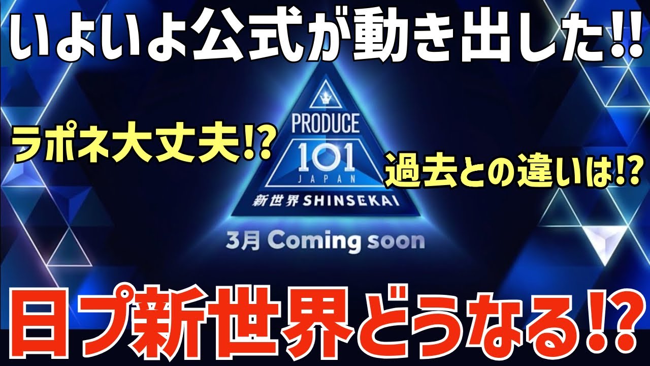 【日プ新世界】いよいよ始動！ラポネ大丈夫？MINIの心境は？