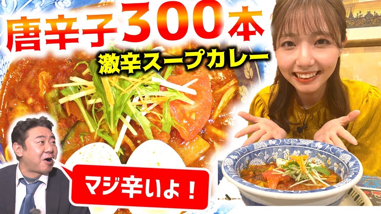 錦鯉 渡辺隆が悶絶の激辛スープカレーを余裕でクリアしちゃう♪激辛タレント【のりのり散歩⑥】