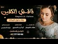 جديد زفة دخول العروسة للصالة    ناقش الكفين    اداء   هشام الشويطر    زفات          سمعها