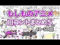 【アニメ】もしものアニメ旧コントまとめ5【コント】【総集編】