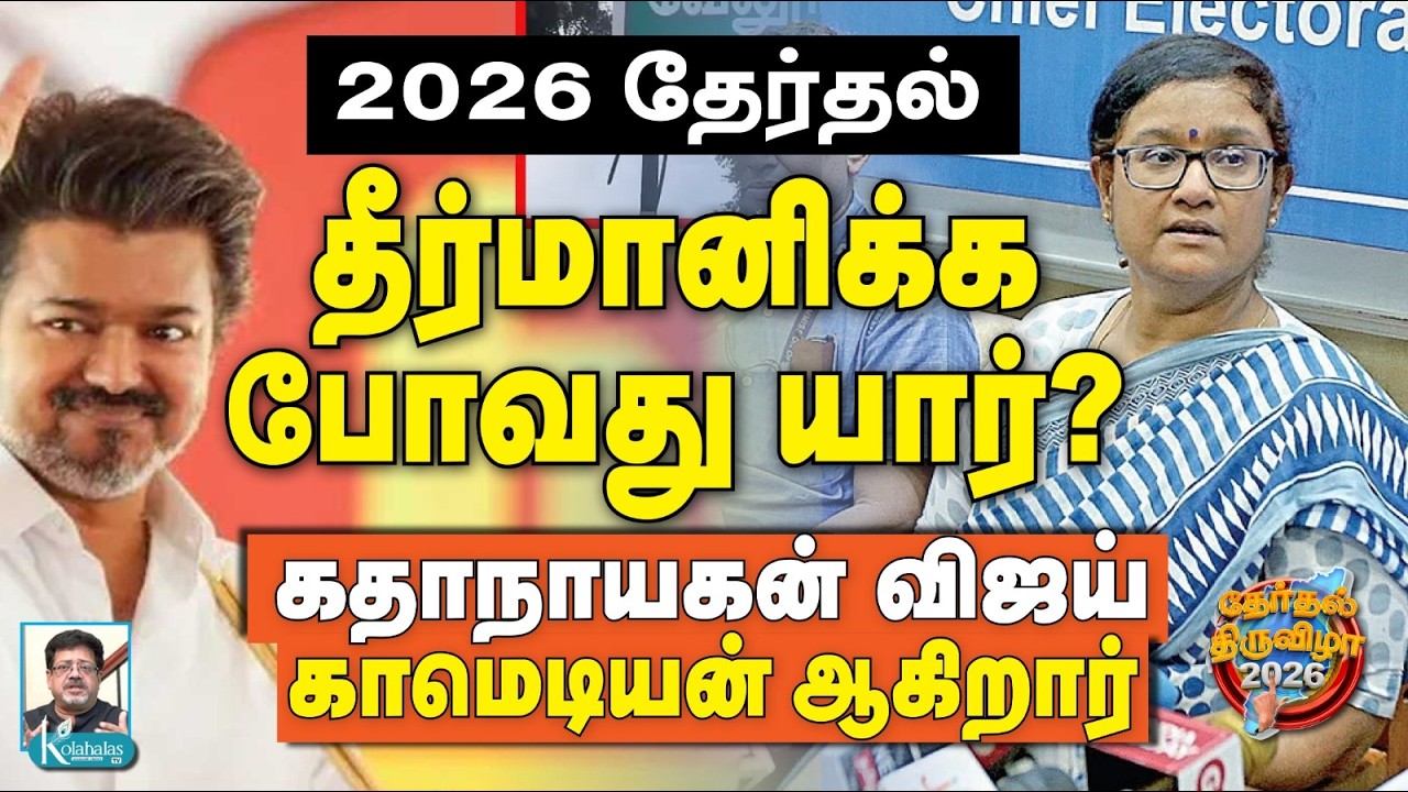 இந்துக்களுக்கு எதிரானவர் விஜய்? I நகரங்களில் மும்முனை; கிராமங்களில் இருமுனைப் போட்டி I கோலாகல ஸ்ரீநி