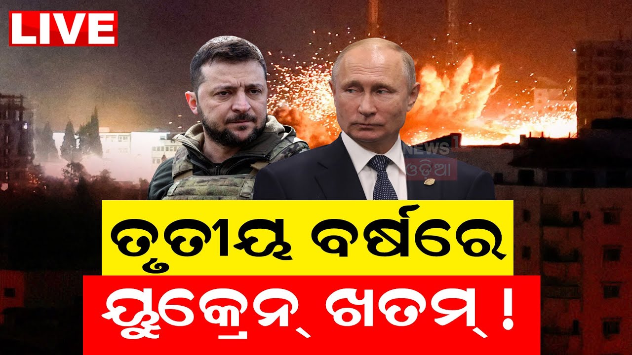 Live: ଦୁଇ ବର୍ଷ ହୋଇଗଲା ଯୁଦ୍ଧ, ଆଗକୁ ଛାଡ଼ିବନି ରୁଷିଆ ! Two year of Russia-Ukraine war