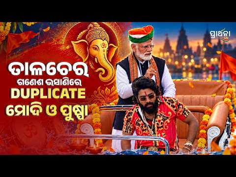 ତାଳଚେର ଗଣେଶ ଭସାଣିରେ Duplicate ମୋଦି ଓ ପୁଷ୍ପା | Talcher Ganesh Puja Bhasani 2026 | Ganesh Visarjan