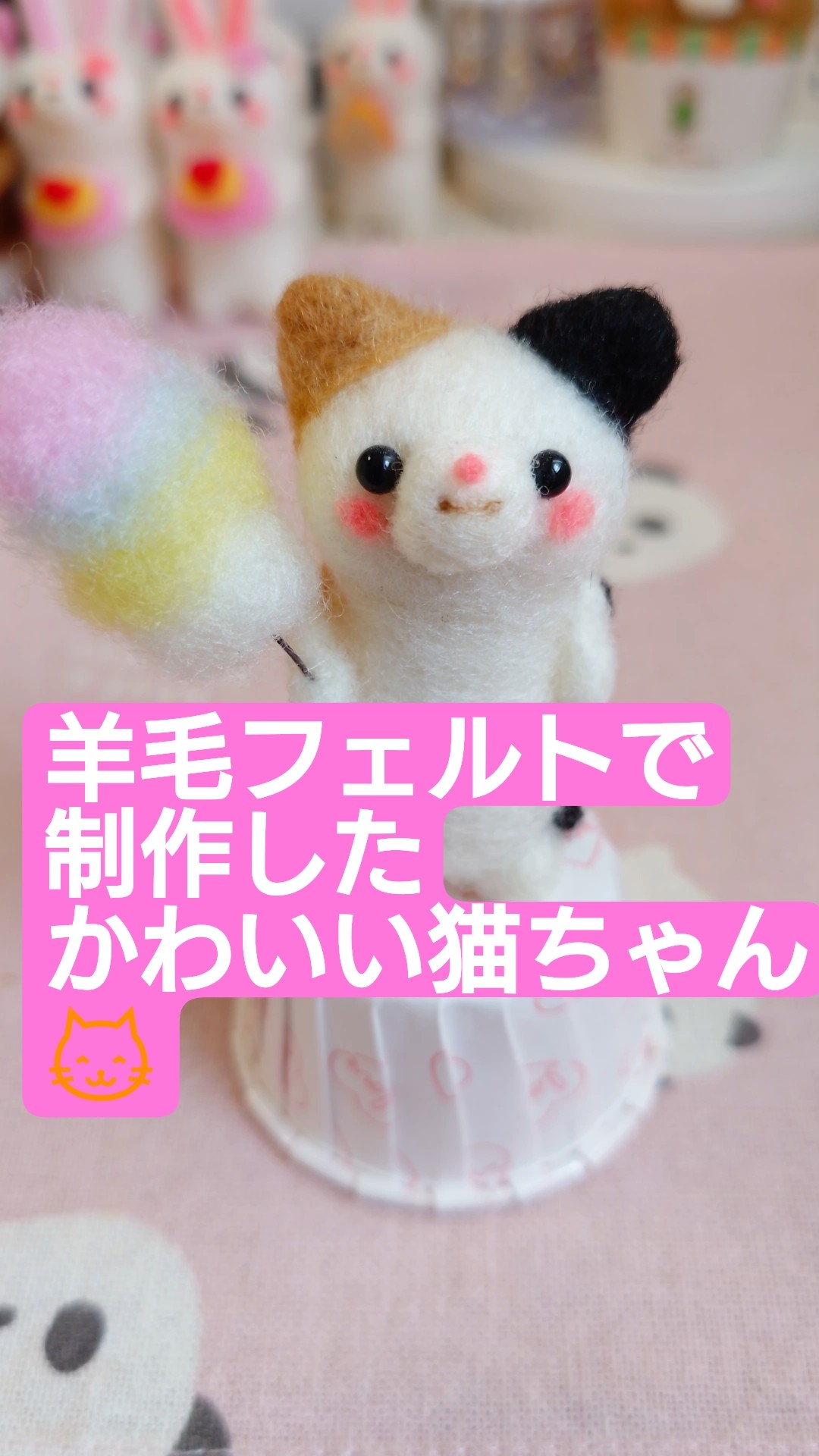 羊毛フェルト】羊毛フェルトのかわいい猫ちゃん😺#羊毛フェルト