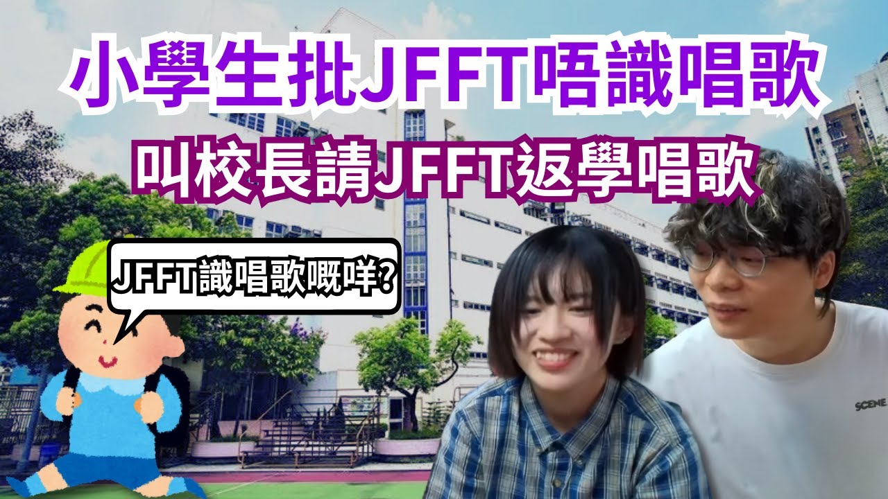 [JFFLIVE 直播精華] JFFT被質疑唔識唱歌｜校長係Marf粉所以拆晒啲locker｜叫試當真Locker上嚟裝locker