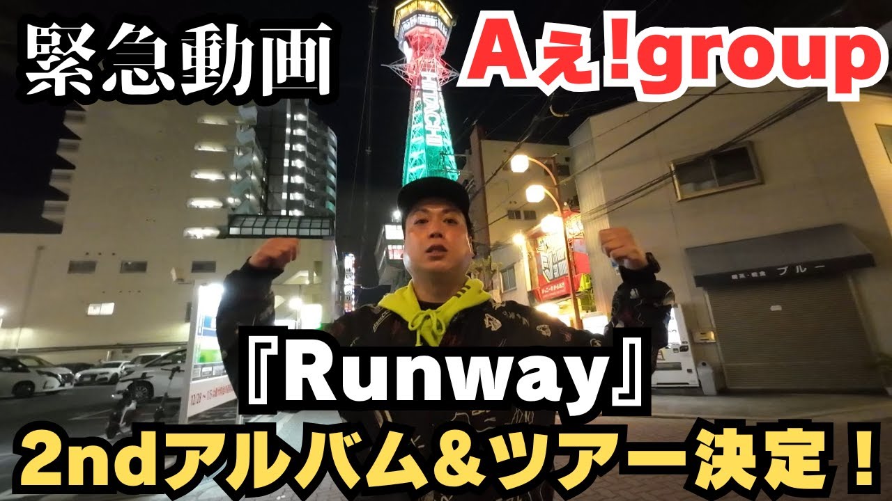 Aぇ!group】2ndアルバム発売&全国ツアー開催決定！【正門良規