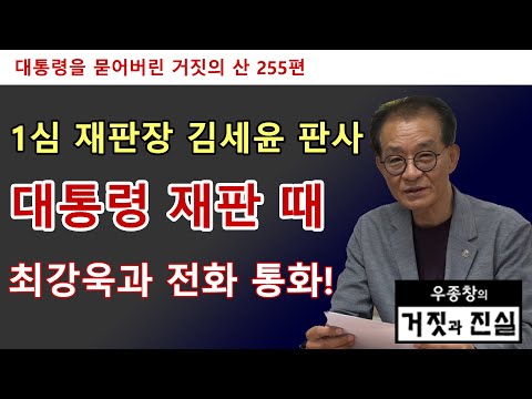 [대통령을 묻어버린 거짓의 산 255편] 1심 재판장 김세윤 판사 / 대통령 재판 때 최강욱과 전화 통화!