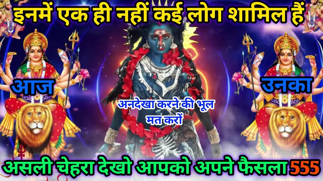 इसमें एक नहीं 8 लोग शामिल है आज इनका असली चेहरा देखो और खुद फैसला करो 😡 ।। #kalimata