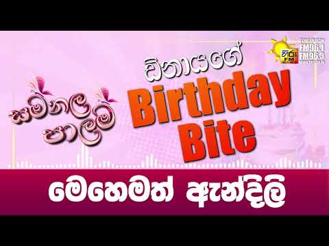 මෙහෙමත් ඇන්දිලි | සමනල පාලම 🌸🌳 Birthday Bite