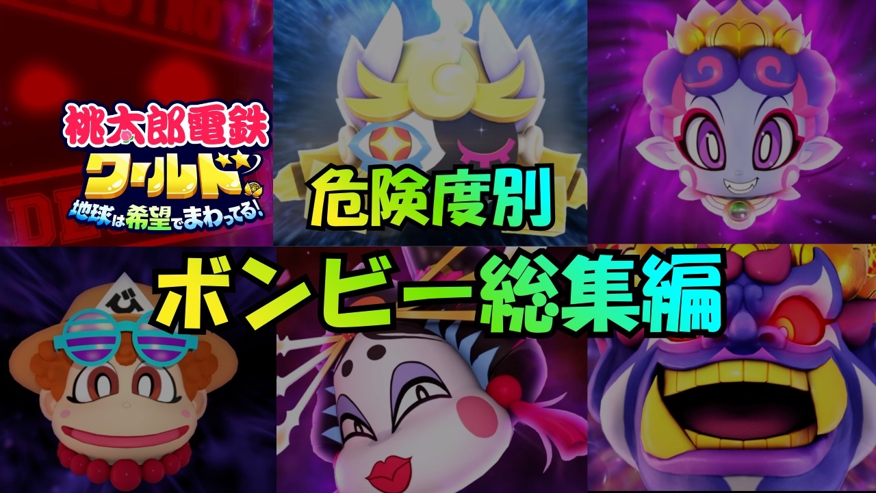 桃鉄ワールド ｜ 危険度別ボンビー総集編【地獄の瞬間だけまとめた】