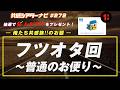 お題「フツオタ～普通のお便り～」｜#共感シアター ナビ #272 2026年5月12日号　毎週の映画情報トーク番組