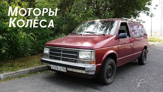 видео: Dodge Caravan I - Обзор владельца - Моторы и колёса / №15 картинка: Dodge Caravan I - Обзор владельца - Моторы и колёса / №15